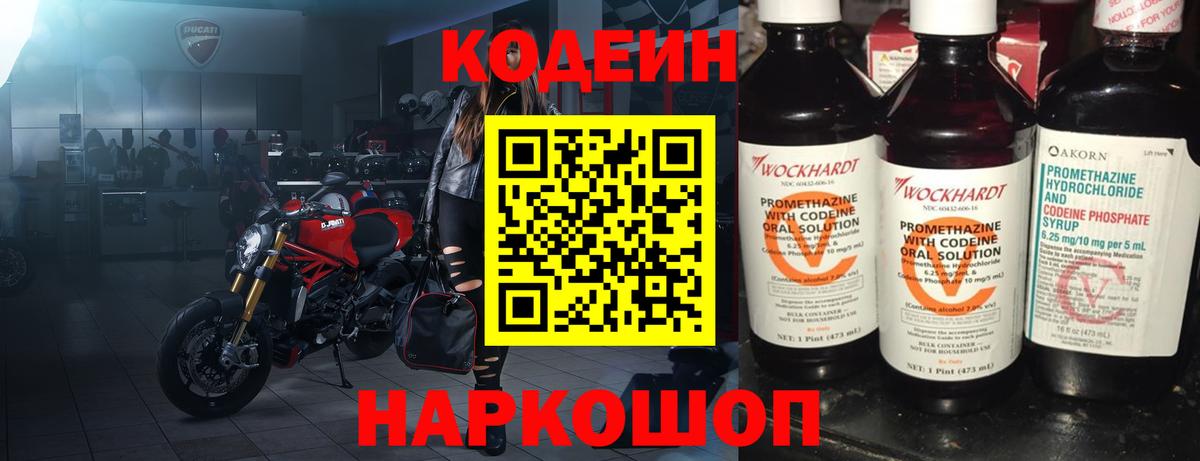 Codein Purple Drank  Вход с VPN  Урюпинск  Кодеиновый сироп Lean напиток Lean (лин) 